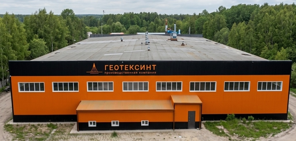 Производственно-складской комплекс ГЕОТЕКСИНТ